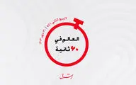 از درخواست انتقال انرژی با تمرکز بر نیازهای آسیا تا  شروط اسرائیل برای پایان جنگ در لبنان