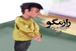 راز مگو | قسمت هشتم