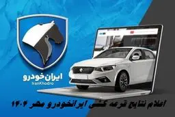 قرعه کشی ایران خودرو انجام شد/ نتایج قرعه کشی ایران خودرو مهر ۱۴۰۴ را چطور ببینیم؟ + لینک