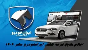 قرعه کشی ایران خودرو انجام شد/ نتایج قرعه کشی ایران خودرو مهر ۱۴۰۴ را چطور ببینیم؟ + لینک