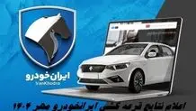نتایج قرعه کشی ایران خودرو آبان ۱۴۰۴ ویژه طرح عادی اعلام شد + لینک مشاهده نتایج