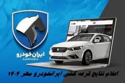 نتایج قرعه کشی ایران خودرو آبان ۱۴۰۴ ویژه طرح عادی اعلام شد + لینک مشاهده نتایج