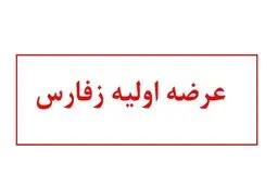 درباره عرضه اولیه زفارس در فرابورس چه می‌دانیم؟ + جزئیات