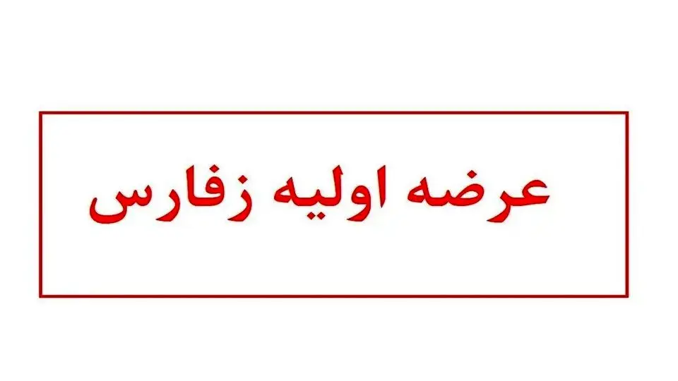 درباره عرضه اولیه زفارس در فرابورس چه می‌دانیم؟ + جزئیات