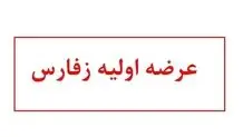 درباره عرضه اولیه زفارس در فرابورس چه می‌دانیم؟ + جزئیات