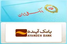 ادغام بانک آینده در بانک ملی؛ گامی مهم در اصلاح ساختار نظام بانکی ایران