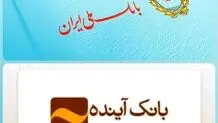 ادغام بانک آینده در بانک ملی؛ گامی مهم در اصلاح ساختار نظام بانکی ایران