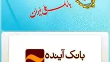 انتقال حساب سپرده گذاران بانک آینده به بانک ملی