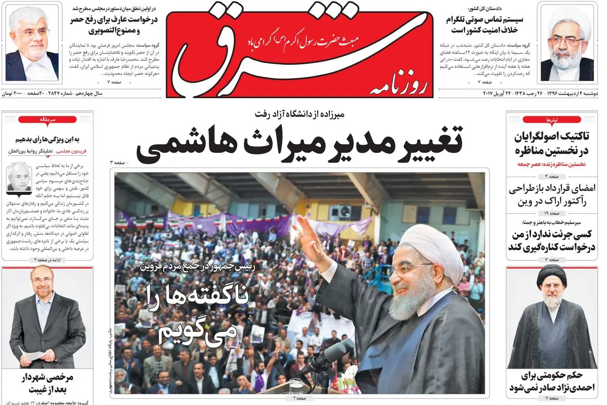 دوشنبه 4 اردیبهشت 1396 شماره 2847