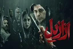 مشکلات سریال «ازازیل» چه بودند؟ 