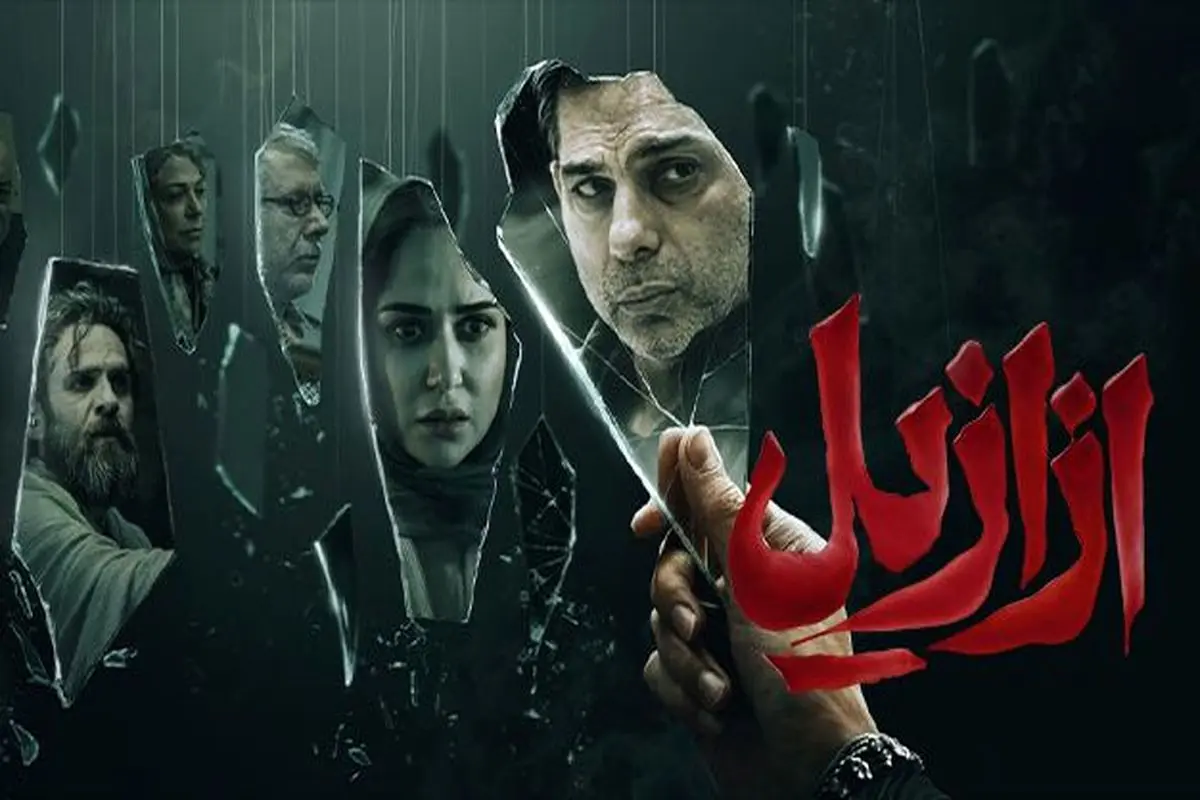 مشکلات سریال «ازازیل» چه بودند؟ 