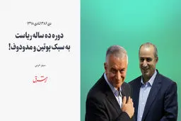 دوره ده ساله ریاست به سبک پوتین و مدودوف!