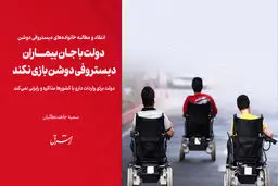 دولت با جان بیماران دیستروفی دوشن بازی نکند/ دولت برای واردات دارو با کشورها مذاکره و رایزنی نمی‌کند


