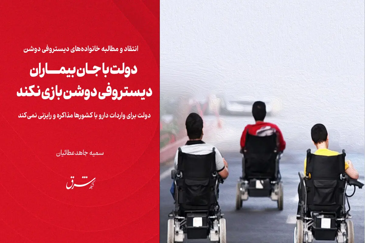 دولت با جان بیماران دیستروفی دوشن بازی نکند/ دولت برای واردات دارو با کشورها مذاکره و رایزنی نمی‌کند


