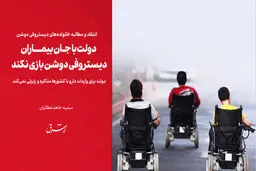 دولت با جان بیماران دیستروفی دوشن بازی نکند/ دولت برای واردات دارو با کشورها مذاکره و رایزنی نمی‌کند


