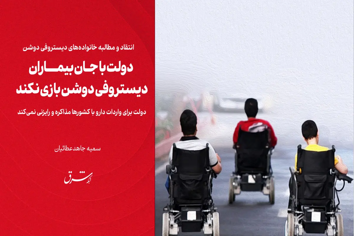 دولت با جان بیماران دیستروفی دوشن بازی نکند/ دولت برای واردات دارو با کشورها مذاکره و رایزنی نمی‌کند


