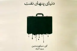 ​پشت‌ پرده نفت