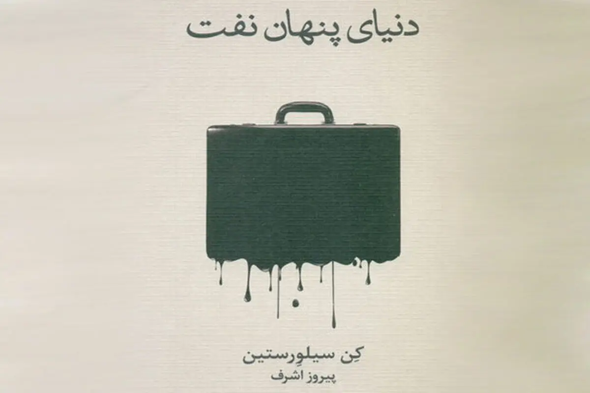 ​پشت‌ پرده نفت