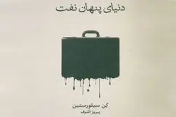 ​پشت‌ پرده نفت