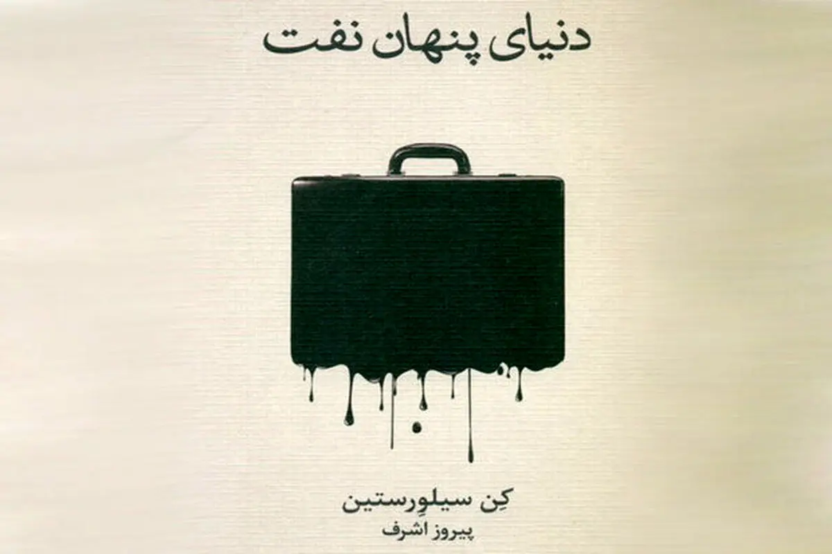 ​پشت‌ پرده نفت