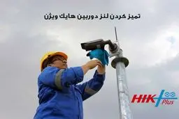 چگونه تمیز کردن لنز دوربین مداربسته هایک ویژن؟

