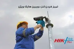 چگونه تمیز کردن لنز دوربین مداربسته هایک ویژن؟

