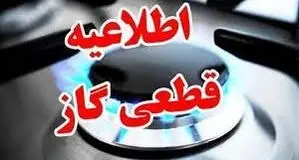 گاز در این مناطق شیراز فردا قطع می شود + علت و ساعت قطعی گاز