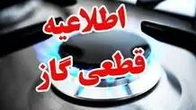 اطلاعیه فوری قطعی گاز/ گاز این شهر امروز و چهارشنبه قطع می شود