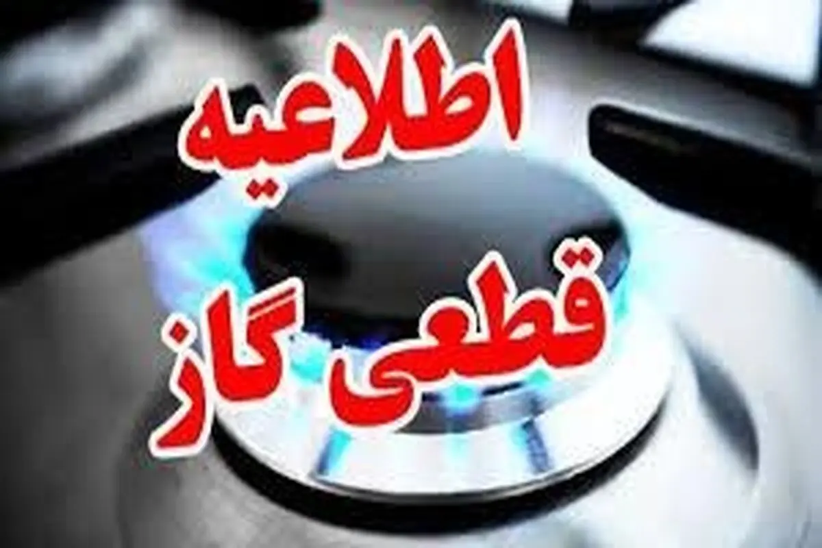 اطلاعیه فوری قطعی گاز/ گاز این شهر امروز و چهارشنبه قطع می شود