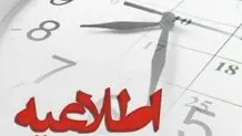 اعلام بخشنامه تغییر ساعت کاری ادارات و مدارس تهران از فردا اول دیماه + ویدیو