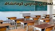تعطیلی مدارس، ادارات و بانک‌های کرمانشاه در روز پنجشنبه