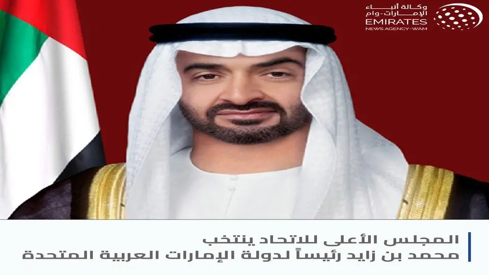 المجلس الأعلى للاتحاد ینتخب محمد بن زاید رئیساً لدولة الإمارات