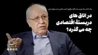 در اتاق‌های دربسته اقتصادی چه می‌گذرد؟