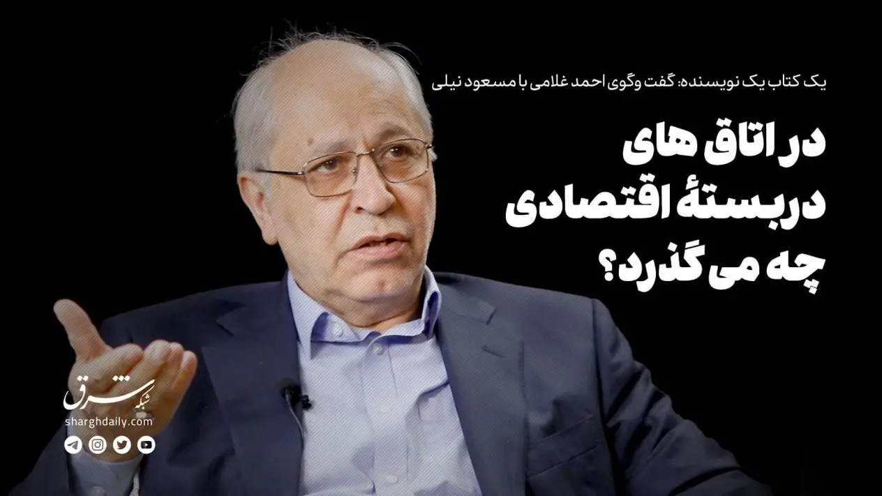 در اتاق‌های دربسته اقتصادی چه می‌گذرد؟