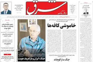 روزنامه شرق چهارشنبه 31 تیر 1405 شماره 5433