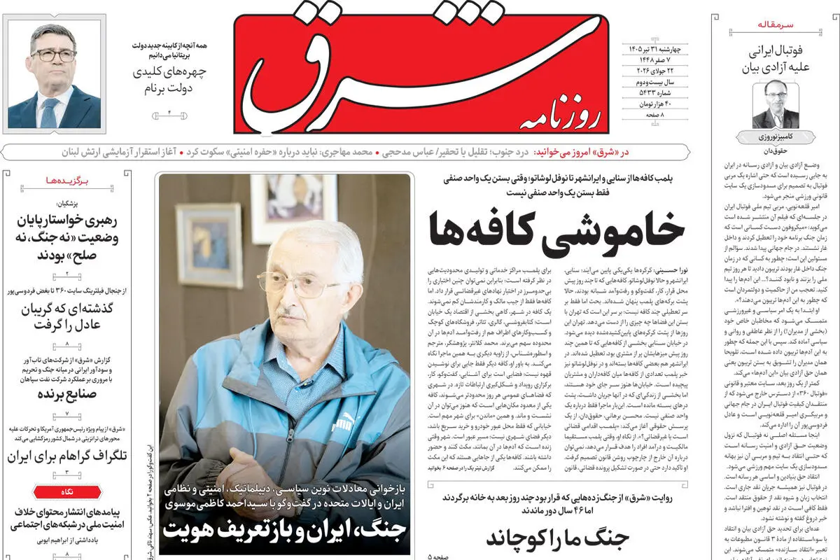 روزنامه شرق چهارشنبه 31 تیر 1405 شماره 5433