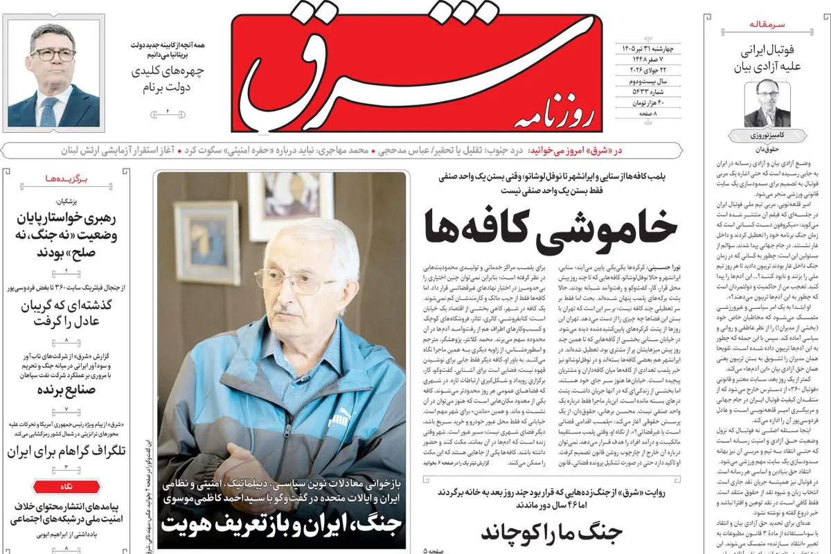 روزنامه شرق چهارشنبه 31 تیر 1405 شماره 5433