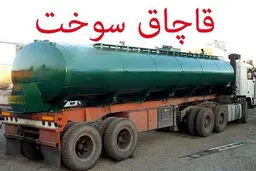 بازهم سوخت قاچاق کشف شد 
