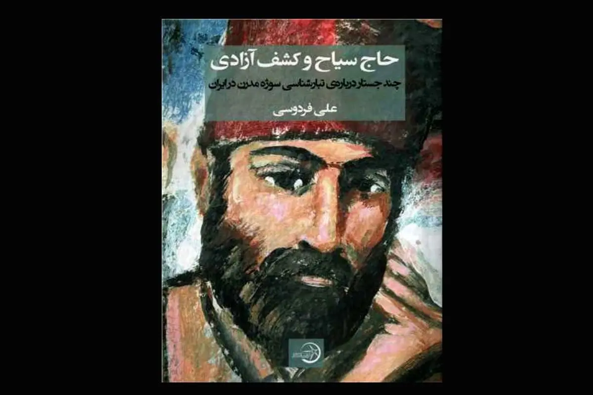 حق‌الیقینِ حاج سیاح

