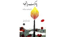 مشروطه، آرمانی زنده در ذهن و جان ملت ایران
