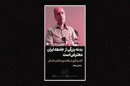 بدنه بزرگی از جامعه ایران معترض است