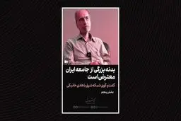 بدنه بزرگی از جامعه ایران معترض است