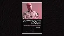 بدنه بزرگی از جامعه ایران معترض است