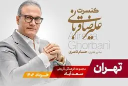 تور کنسرت‌های علیرضا قربانی به پایتخت رسید