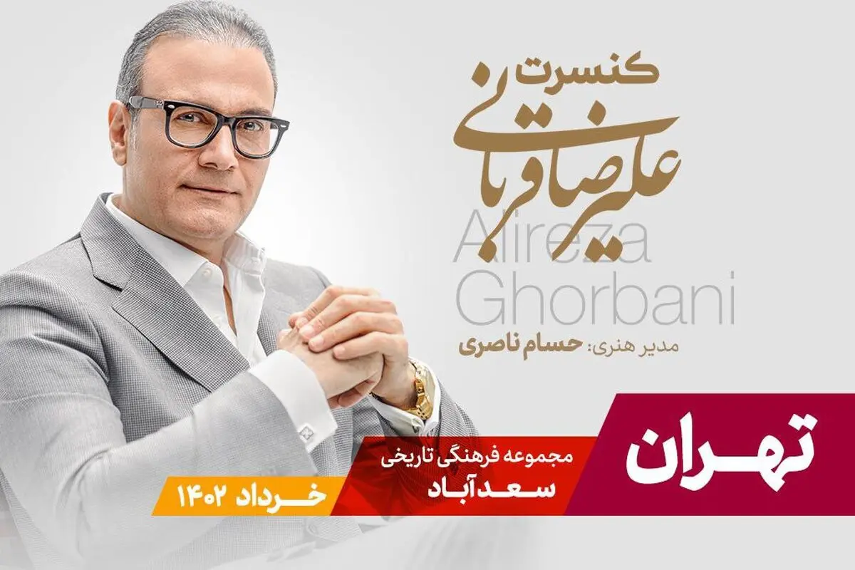 تور کنسرت‌های علیرضا قربانی به پایتخت رسید