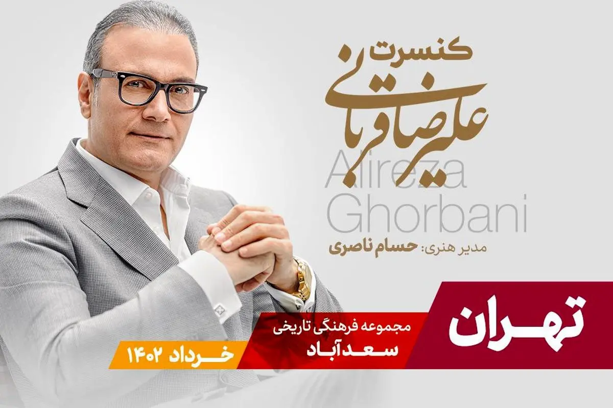 تور کنسرت‌های علیرضا قربانی به پایتخت رسید
