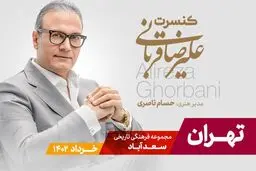 تور کنسرت‌های علیرضا قربانی به پایتخت رسید
