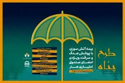 ارائه بیمه آتش سوزی منازل مسکونی با پوشش جنگ و سرقت ویژه اصحاب فرهنگ و هنر؛ بیمه آتش‌سوزی با پرداخت ۱۸۳ هزار تومان