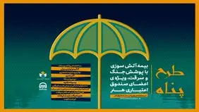 ارائه بیمه آتش سوزی منازل مسکونی با پوشش جنگ و سرقت ویژه اصحاب فرهنگ و هنر؛ بیمه آتش‌سوزی با پرداخت ۱۸۳ هزار تومان
