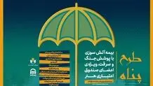 ارائه بیمه آتش سوزی منازل مسکونی با پوشش جنگ و سرقت ویژه اصحاب فرهنگ و هنر؛ بیمه آتش‌سوزی با پرداخت ۱۸۳ هزار تومان